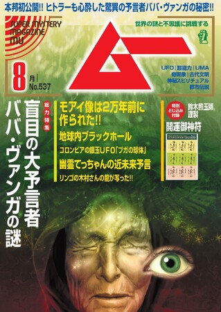 総力特集は、盲目の大予言者 ババ・ヴァンガの謎 月刊「ムー」8月号発売!!