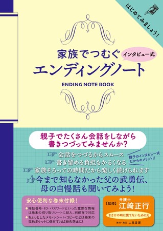25万部突破のベストセラー姉妹編！「ちょっと教えて？」から始まる終活。家族の会話から自然に生まれる、新しいかたちのエンディングノート『家族でつむぐ インタビュー式 エンディングノート』本日発売！