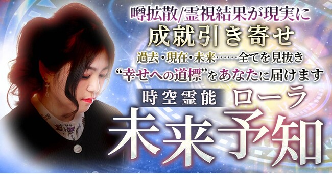異次元の鑑定力で時系列に未来を算出！ローラ氏が監修する占いコンテンツの提供を開始