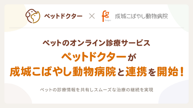 ペットのオンライン診療アプリ「ペットドクター」が成城こばやし動物病院と連携し、ペットの診療に関する情報共有を開始