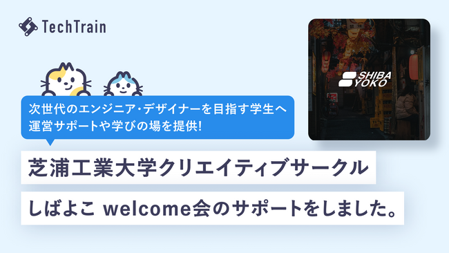 芝浦工業大学クリエイティブサークル「しばよこ」の新入生向けイベントをTechTrainが応援！