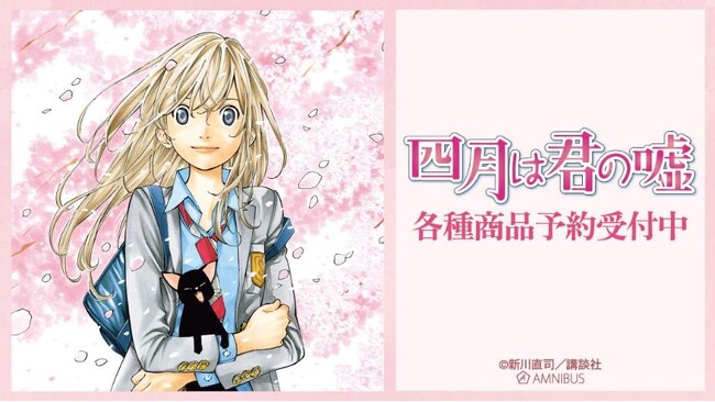 『四月は君の嘘』のトレーディングアクリルスタンド、トレーディング漫画コマアクリルカード、トレーディングクリアカードなどの受注を開始！！アニメ・漫画のオリジナルグッズを販売する「AMNIBUS」にて