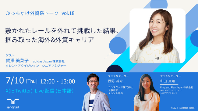 敷かれたレールを外れて掴み取った海外＆外資キャリアとは？X配信イベント「ぶっちゃけ外資系トーク vol.18」7月10日(木)12時に開催