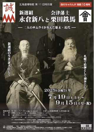 北海道博物館 第11回特別展「新選組永倉新八と会津藩士栗田鉄馬‐二人のサムライが歩んだ幕末・近代‐」：2025年7月19日（土）～9月15日（月・祝）開催