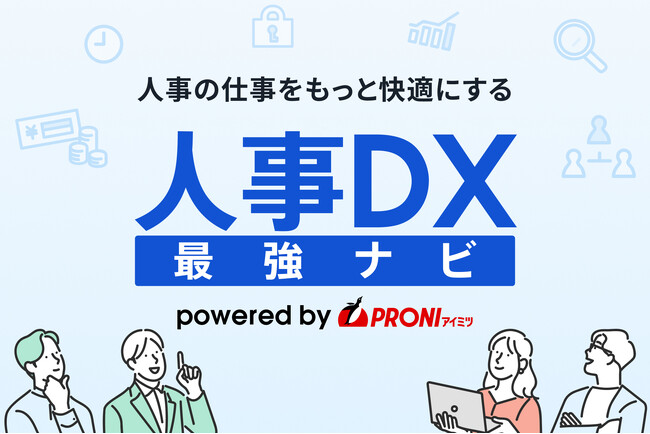 「人事部門のDXを、誰でも・迷わず・最短で」PRONI（プロニ）が『人事DX最強ナビ』を正式リリース