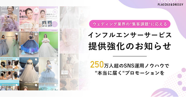 【プラコレ提供】ウェディング業界の“集客課題“に応える『インフルエンサーサービス』提供強化のお知らせ