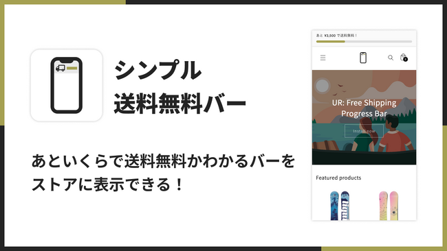 Shopifyで送料無料バーを表示できるアプリ「シンプル送料無料バー｜あといくらで送料無料表示」をリリース