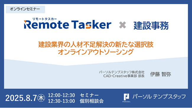 建設業界向けオンラインアウトソーシングサービス 「Remote Tasker 建設事務」を7月から提供開始