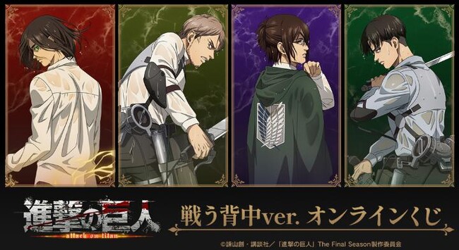 TVアニメ『進撃の巨人』 戦う背中ver. オンラインくじが販売開始！