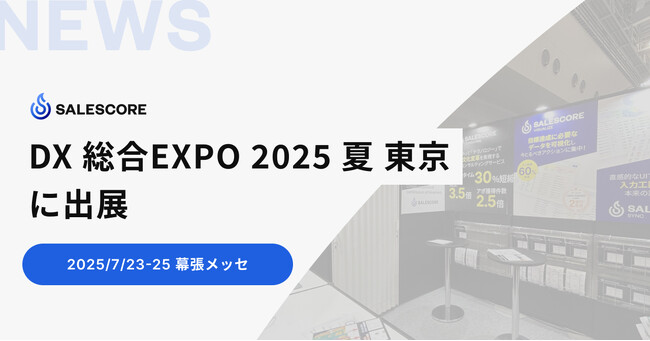 SALESCORE、日本最大級のDX総合展「DX 総合EXPO 2025 夏 東京」に出展（7/23-25 幕張メッセにて開催）