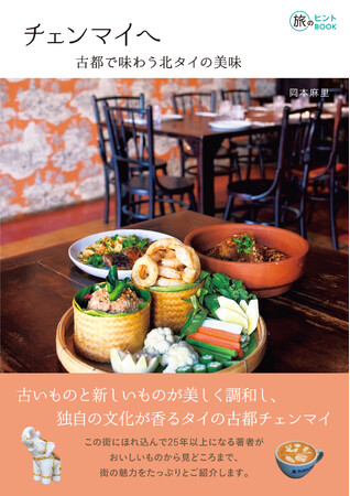まるごと一冊チェンマイ！ 食から見どころまで、この街をじっくり味わいたい人必携ガイドブック『チェンマイヘ ― 古都で味わう北タイの美味』発売