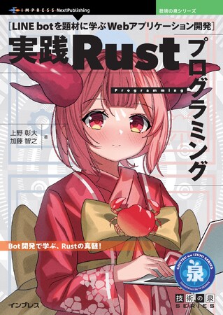 LINE bot開発で学ぶRust実践ノウハウがこの一冊に！ 『実践Rustプログラミング　LINE botを題材に学ぶWebアプリケーション開発』発行　技術の泉シリーズ、7月の新刊