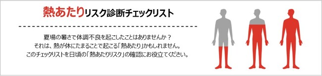 生活習慣に応じた「熱あたりリスク」を簡易的に診断　専門家監修の「熱あたりリスク診断チェックリスト」を公開