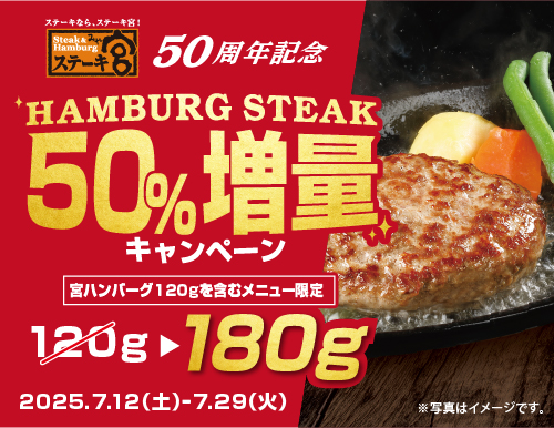 【ステーキ宮50周年記念キャンペーン】今だけ!人気No.1の宮ハンバーグが50%増量!