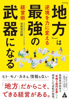『「地方」は最強の武器になる―逆境を力に変える経営術』