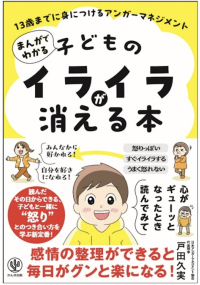 「キレる子」「学級崩壊」「不登校児」…　現代の社会課題を助けるヒントが満載　『まんがでわかる 子どものイライラが消える本 13歳までに身につけるアンガーマネジメント』7/9出版