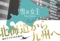 ネギの流通を農家から変えるねぎびとカンパニー、マイナビ農業と夏ネギの新ブランド「雪の女王」を全国展開へ　～ 常識を打ち破り、日本の農業の未来を切り拓く ～