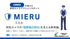 元警察官が発見した「防犯の空白地帯」を埋める革新サービス「MIERU(ミエル)」正式リリース
