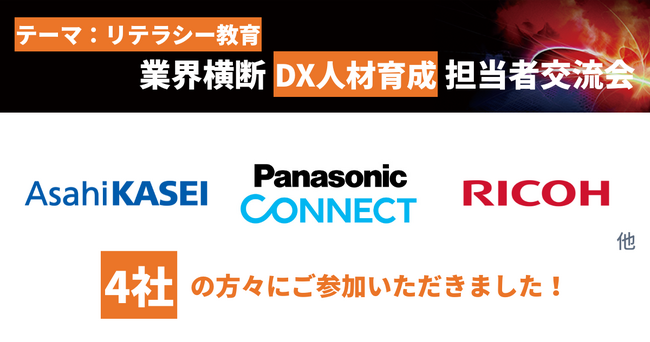 SIGNATE、リテラシー教育にフォーカスした「業界横断・DX人材育成担当者交流会」を開催！