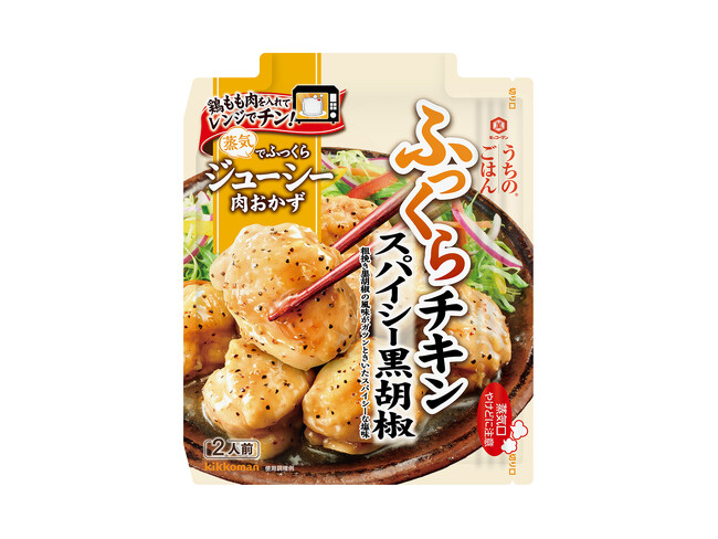 電子レンジだけで鶏肉がふっくらジューシーに仕上がる！「うちのごはん 肉おかずの素 スパイシー黒胡椒ふっくらチキン」新発売！