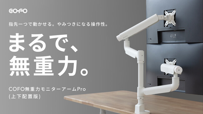 【最新作】モニター位置を、その日の気分でスイスイ変更。「COFO無重力モニターアームPro（上下配置版）」が7月9日（水）よりMakuakeにて正式ローンチ