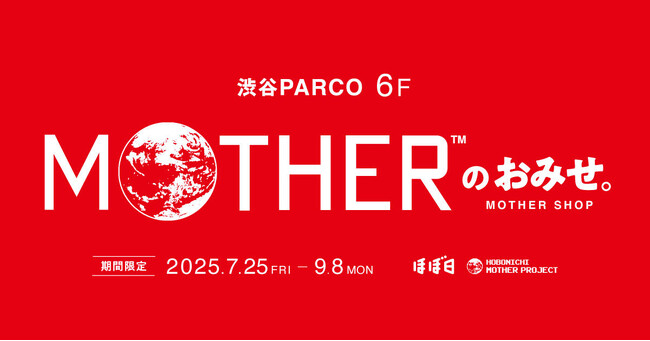 ほぼ日『MOTHER』プロジェクトが渋谷PARCO6階に期間限定で「MOTHERのおみせ。」をオープン!