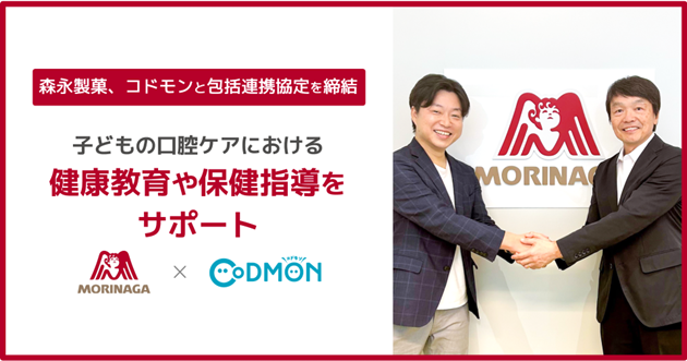 株式会社コドモンと包括連携協定を締結 ~子どもの口腔ケアにおける健康教育や保健指導をサポート~