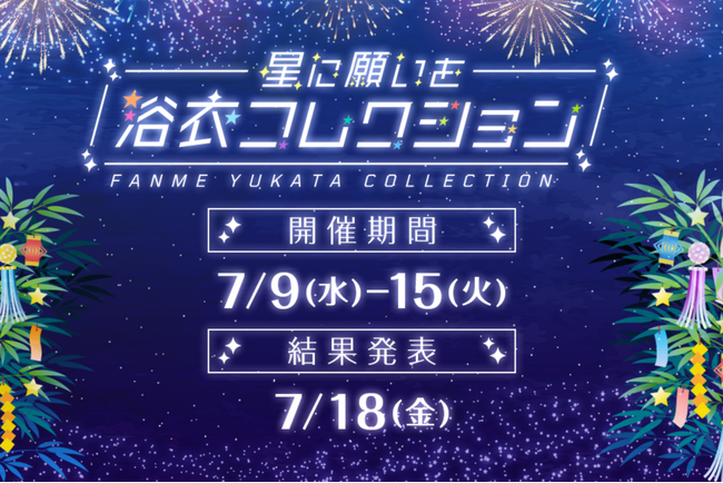 渋谷の夏を彩る！FANME 7月ランキングイベント「浴衣コレクション」開催！