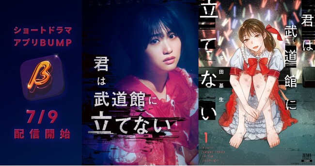 初主演・朝井瞳子が“枕営業”を強いられるアイドル役に体当たりで挑む！崖っぷちアイドルが芸能界の闇に堕ちていく衝撃作『君は武道館に立てない』がBUMPにて実写化！7月9日(水)独占配信スタート。