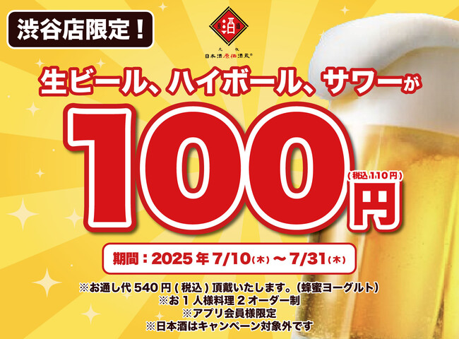 生ビール・ハイボール・サワー全品100円（税込110円）！｜7/10(木)～7/31(木)、日本酒原価酒蔵『渋谷本店』『町田店』で限定開催！
