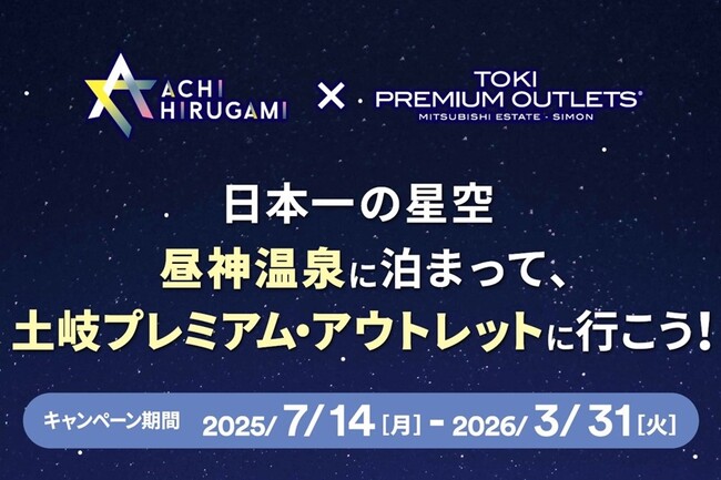 【日本一の星空】長野県阿智村　「日本一の星空 昼神温泉に泊まって、土岐プレミアム・アウトレットに行こう！」キャンペーン実施！