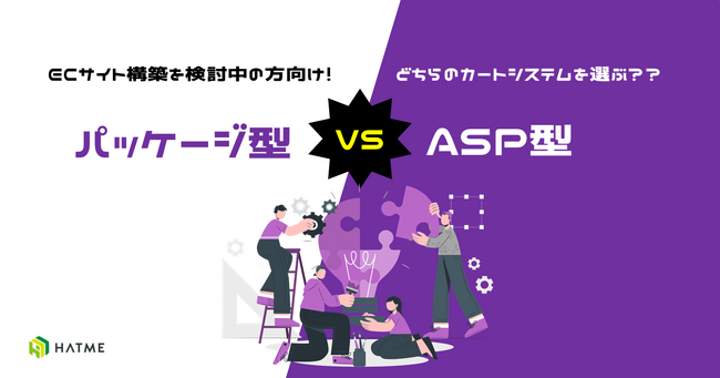ECサイトの運用を検討している方向け｜ASP型とパッケージ型カートシステム解説資料を７月9日に公開！