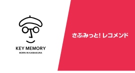 KEY MEMORY様ーレコメンドの活用で1人当たりの購入数5％アップを実現した“売れる仕組み”を事例公開！