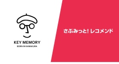 KEY MEMORY様ーレコメンドの活用で1人当たりの購入数5％アップを実現した“売れる仕組み”を事例公開！