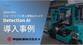 「甲西陸運株式会社」様のフォークリフトに人検知AIカメラDetection AIを導入