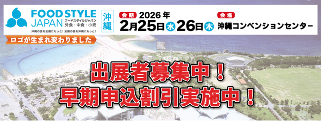 出展者募集中！【沖縄エリア最大級】外食・中食・小売業界の商談展示会『FOOD STYLE JAPAN 2026 ＜沖縄＞』