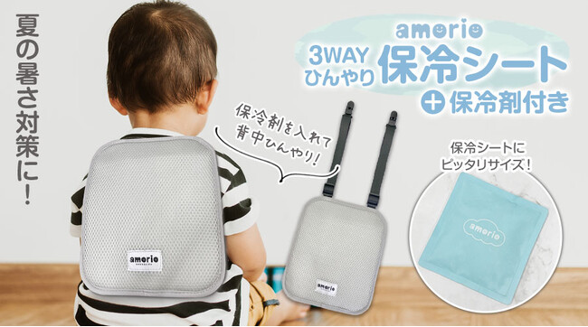 2025新商品！amorioの3WAYひんやり保冷シートが登場｜専用保冷剤付きで背中から涼しく！エアリオ ベビークールシートも大人気販売中！