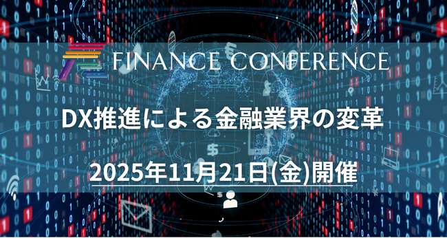 【出展企業募集中】「DX推進による金融業界の変革」2025年11月21日開催決定！