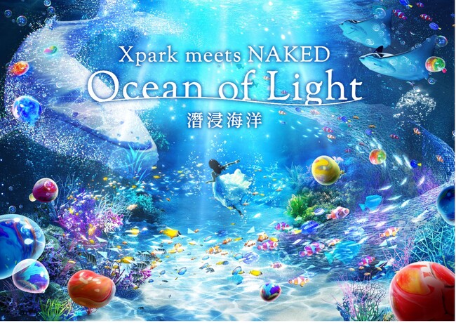 【Xpark】【大好評開催中】 Xpark開業5周年記念 大規模演出リニューアル！『Xpark meets NAKED -Ocean of Light -』