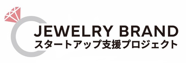 【高島屋】第３回 「ジュエリーブランド スタートアップ支援プロジェクト」 ブランド商品開発メンバーが決定！