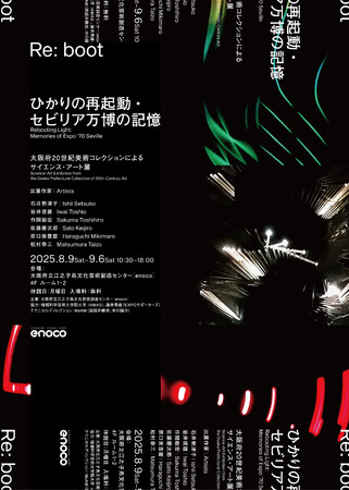 “30余年の時を経て、サイエンス・アートがふたたび動き出す”