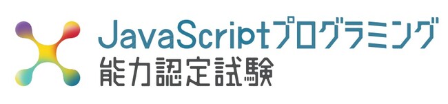 サーティファイ、新検定「JavaScriptプログラミング能力認定試験」をリリース。