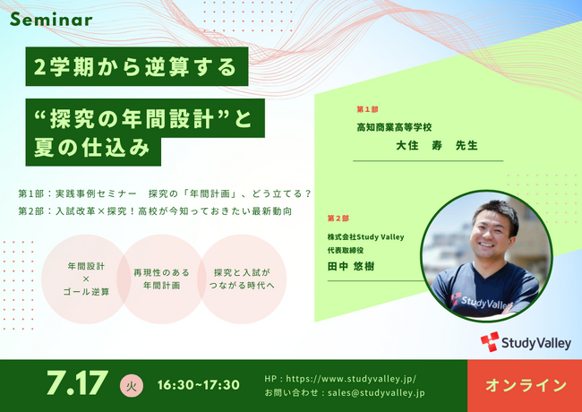 教員実践セミナー×社長セミナー開催！「2学期から逆算する“探究の年間設計”と夏の仕込み」～2025年7月17日（木） オンライン開催／参加無料～