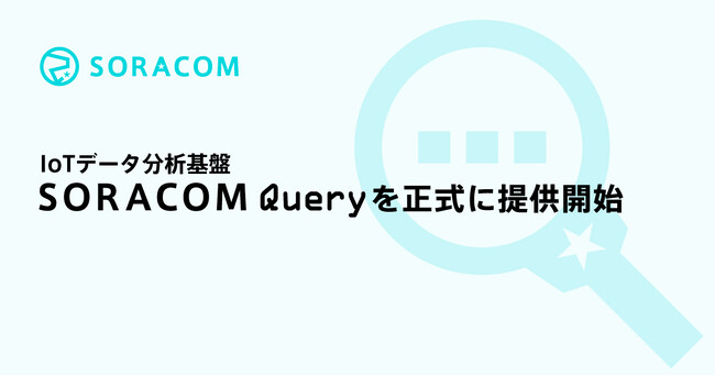 IoTデータ分析基盤「SORACOM Query」を正式に提供開始