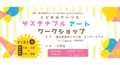 7/31(木)サステナブル アート ワークショップ～こどものアトリエ～