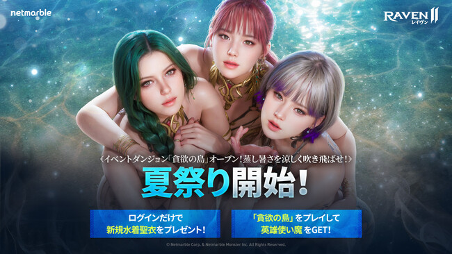 究極のMMORPG『レイヴン2（RAVEN2）』夏をテーマにしたコンテンツの実装やイベントを開催するアップデートを実施！