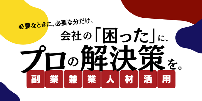 【7月16日開催】あなたの会社に“もう一人”の即戦力を！「副業兼業人材活用セミナー」募集受付中！