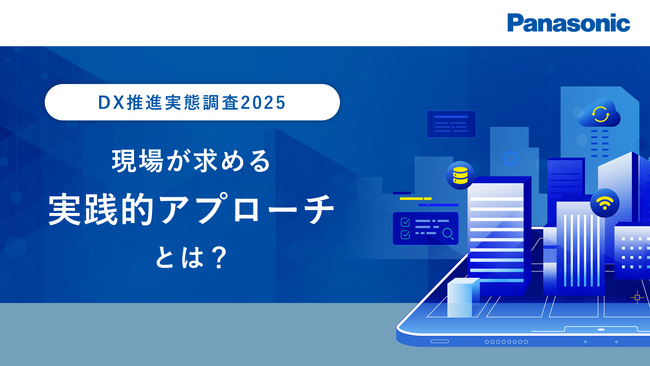 【調査レポート公開】DX推進実態調査2025―現場が求める実践的アプローチとは？