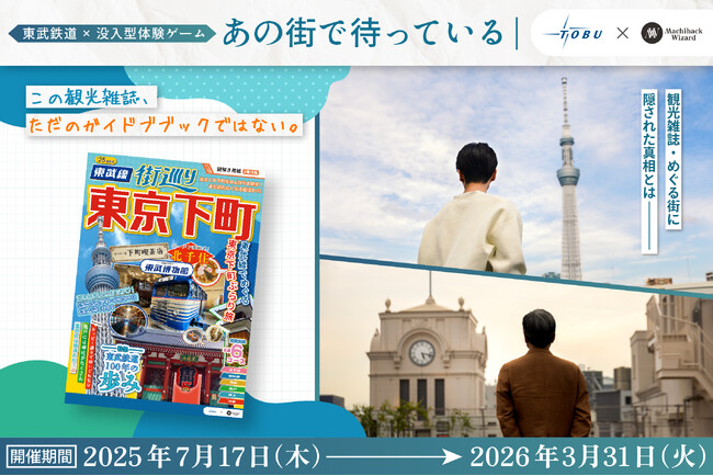 【観光×謎解き×街歩き】新感覚の没入型体験イベントを7月17日より開催します!