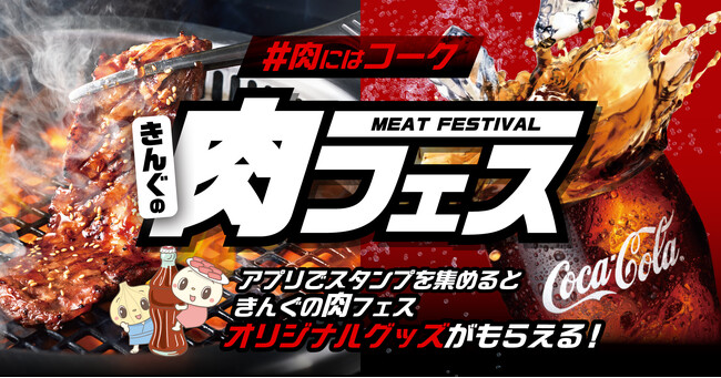 【焼肉きんぐ】オリジナルグッズセットがもらえる！「きんぐの肉フェスキャンペーン」を開催